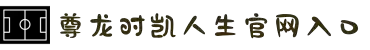 尊龙时凯·(中国)人生就是搏!